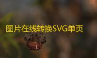 图片在线转换SVG单页HTML源码